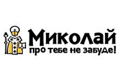 Миколай про тебе не забуде