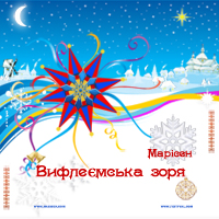 Marisen - Вифлеємська зоря