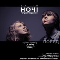Проти Ночі - Поряд Проти Ночі - Поряд